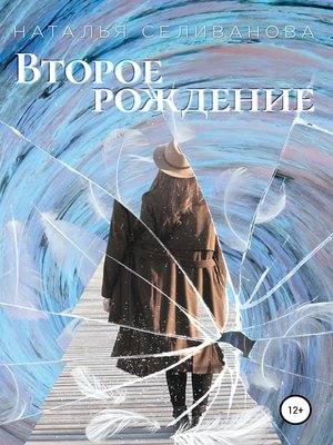 cover image of Второе рождение